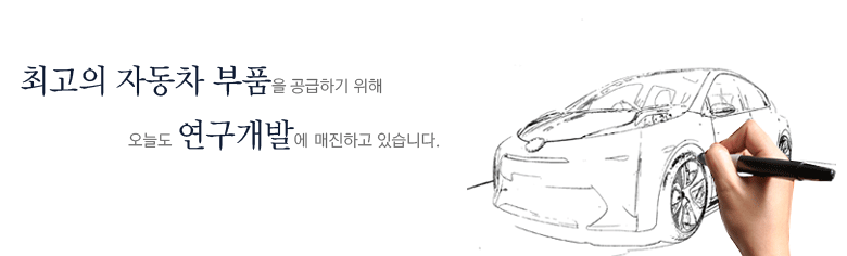 최고의 자동차 부품을 공급하기 위해 오늘도 연구개발에 매진하고 있습니다.